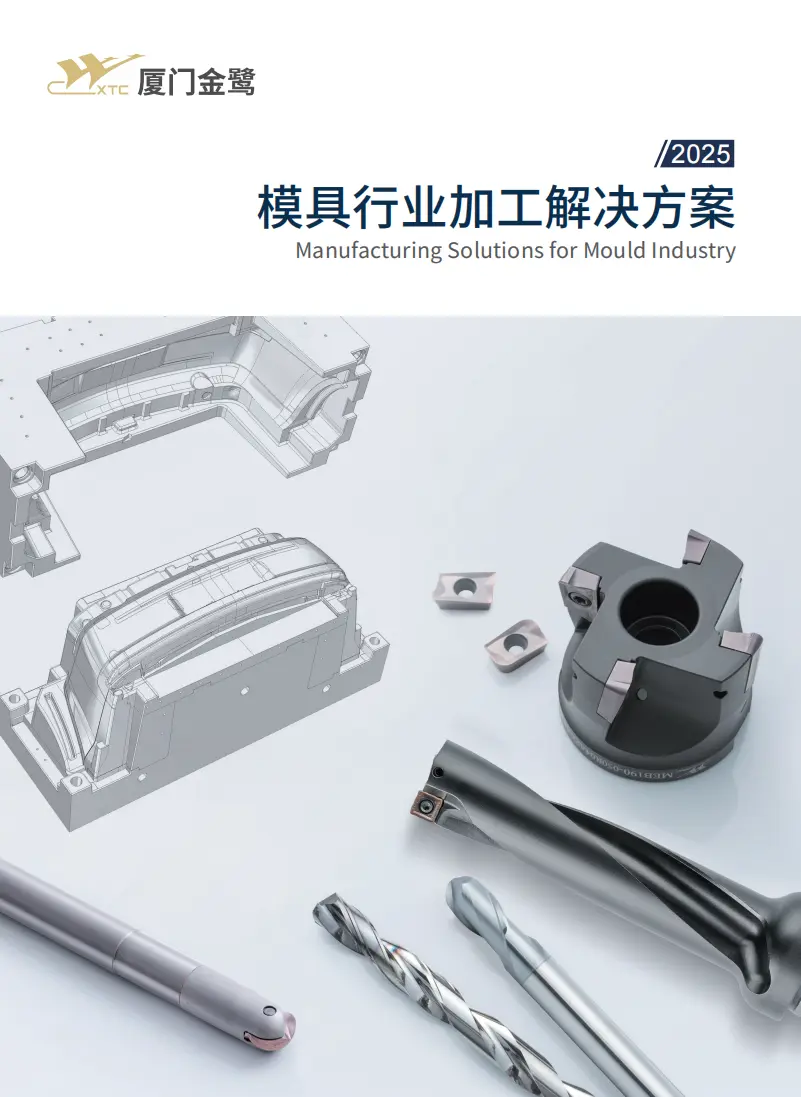 2025模具行业解决方案