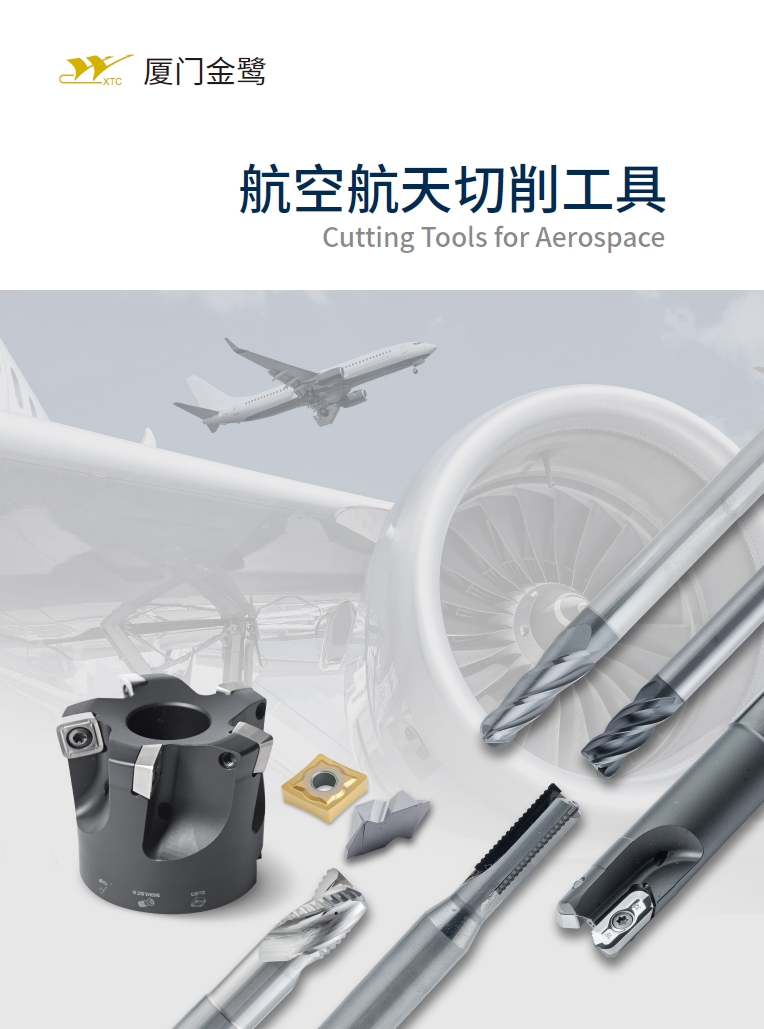 航空航天切削工具