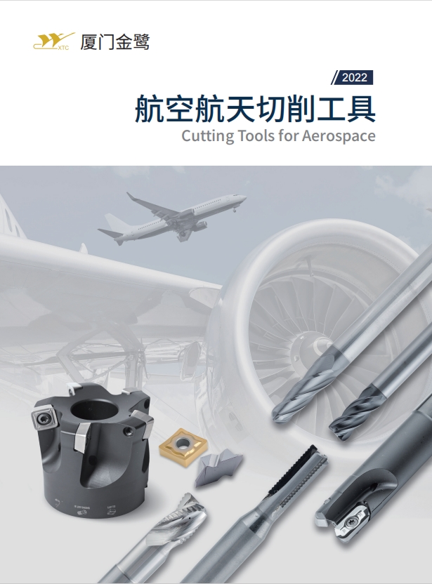 航空航天切削工具